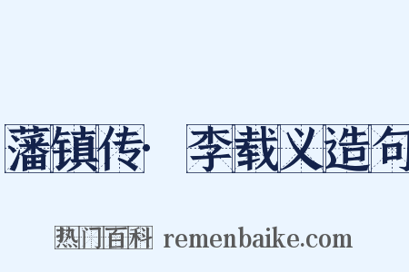 藩镇传·李载义造句是什么意思的图片